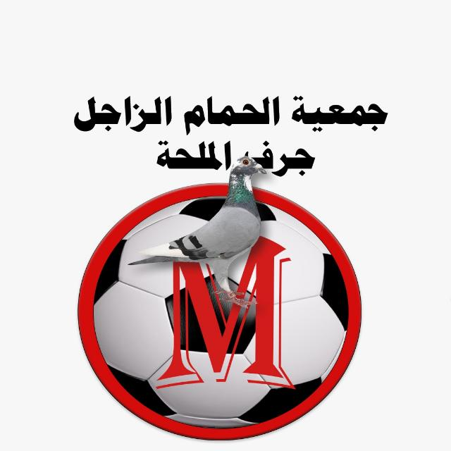 جمعية  الحمام الزاجل جرف الملحة