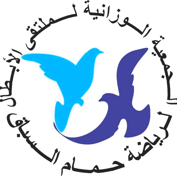 الجمعية الوزانية لملتقى الأبطال لحمام السباق