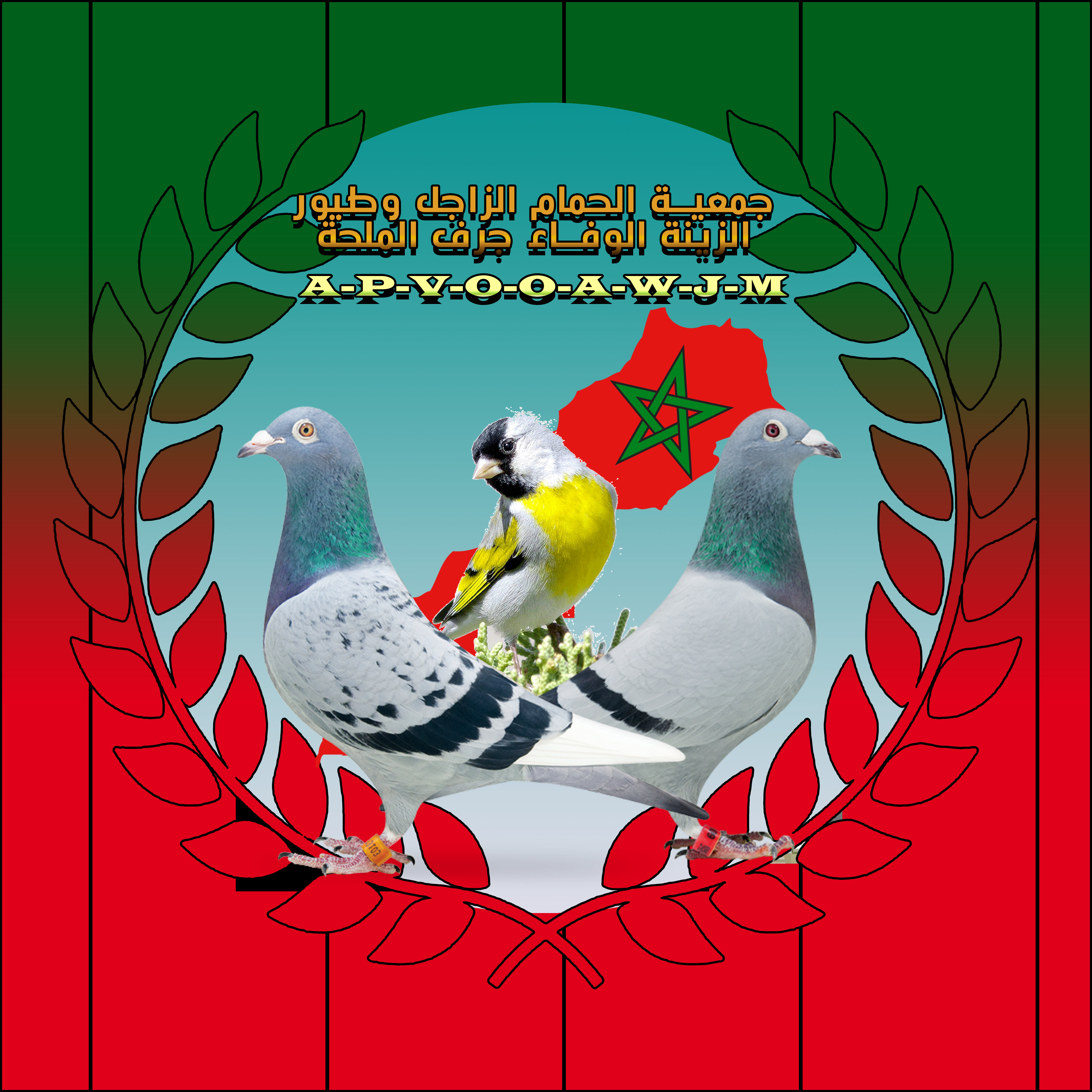 جمعية الحمام الزاجل وطيور الزينة الوفاء جرف الملحة